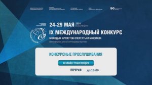 Конкурс им. В.А. Курочкина. Конкурсные прослушивания, 1 тур, номинации «Оперетта», «Мюзикл»