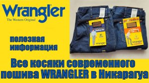 Все косяки современного пошива джинсов Wrangler в Никарагуа !