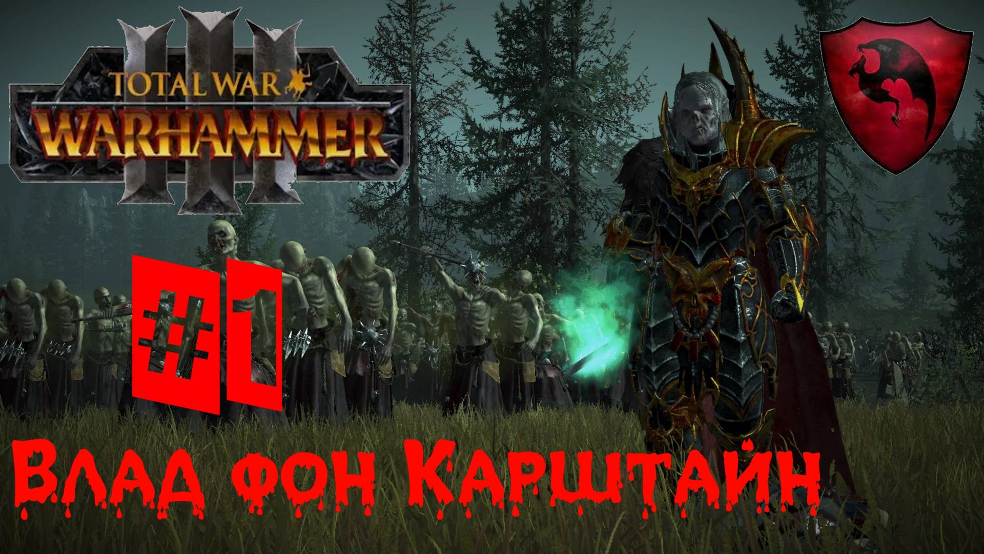 Total War: Warhammer 3. Влад фон Карштайн #1 смотреть онлайн