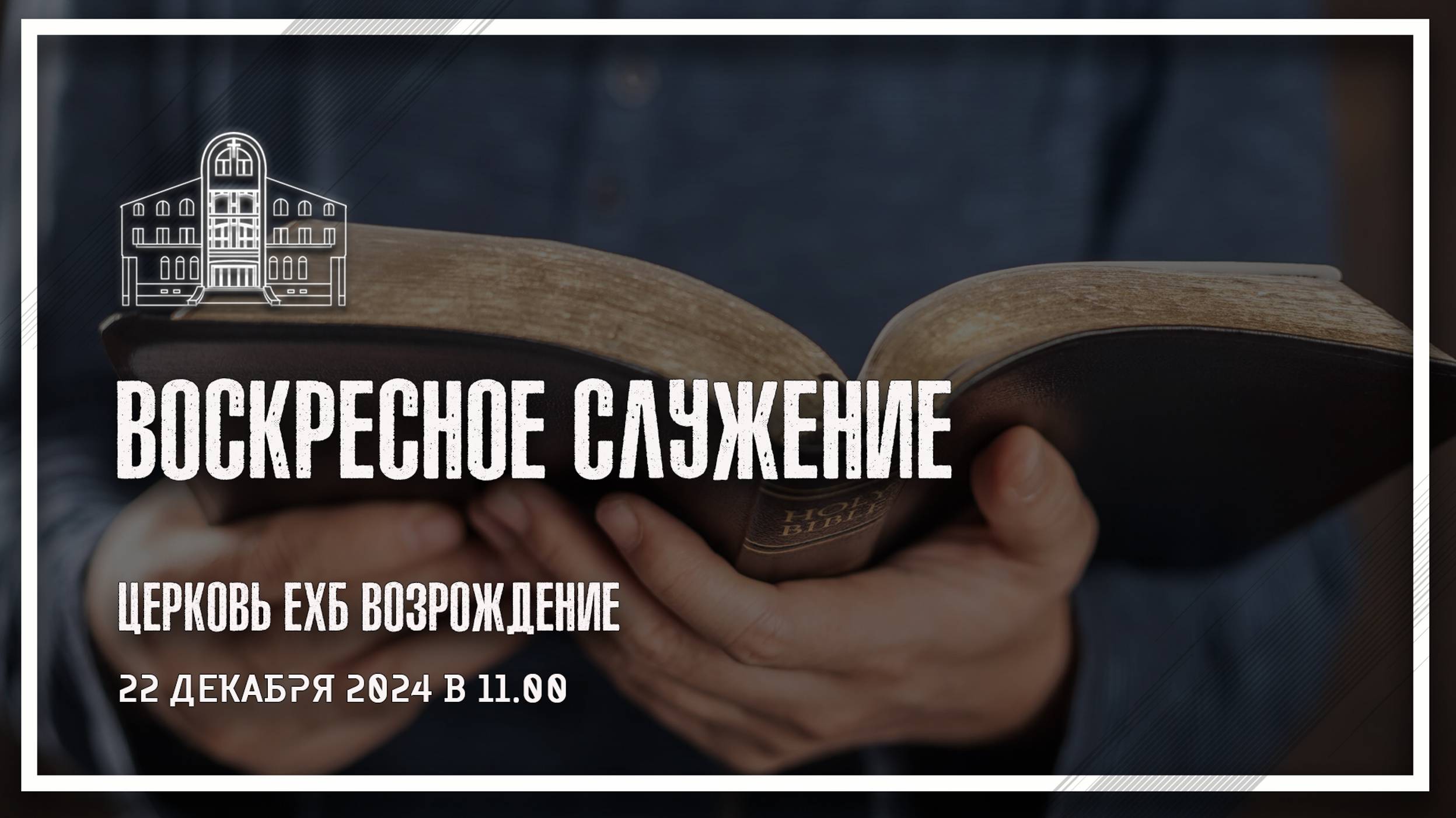 22 декабря 2024 - Воскресное служение смотреть онлайн