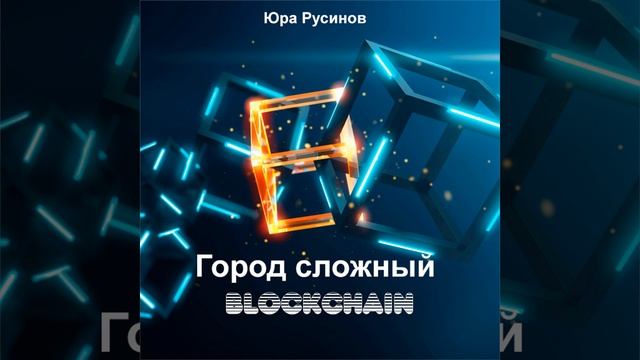 Город сложный блокчейн