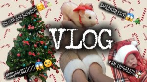 VLOG: Поставили ёлку?😱🎄/ПОПОЛНЕНИЕ?!?!?😱🥹/Покупки для малышей🤗🛍