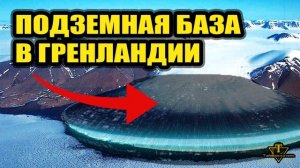 Секретная база в Гренландии