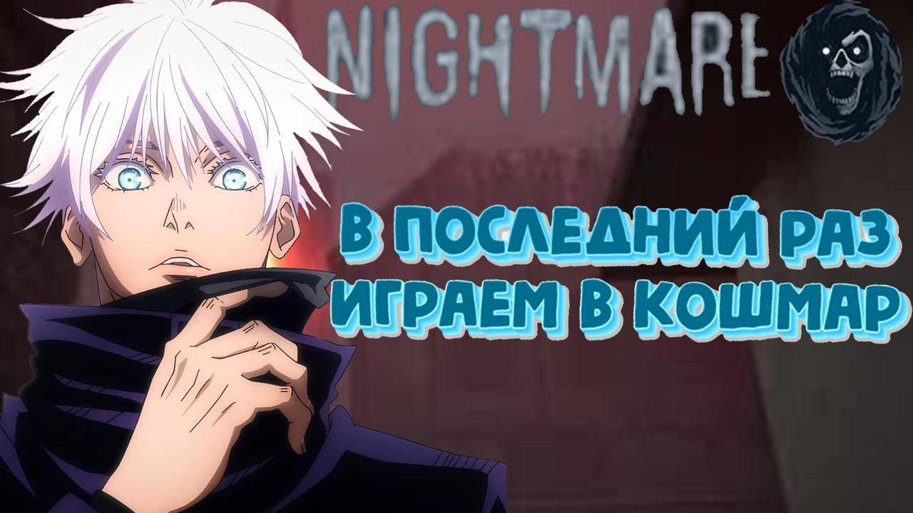 В последний раз играем в Кошмар :( смотреть онлайн