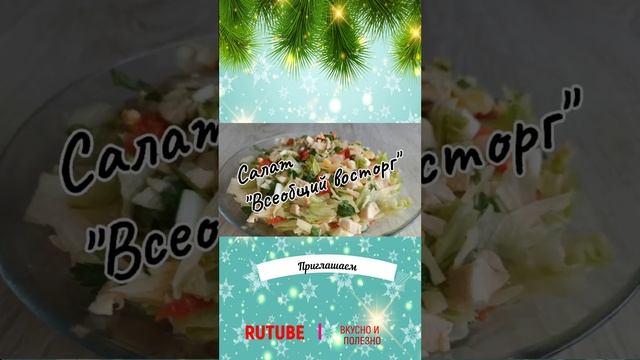 Новогодний шорс салат восторг смотреть онлайн