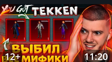 выбил все мифики