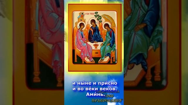 Молитва Слава Отцу и Сыну и Святому Духу И Ныне... Троица 4 июня #shorts смотреть онлайн