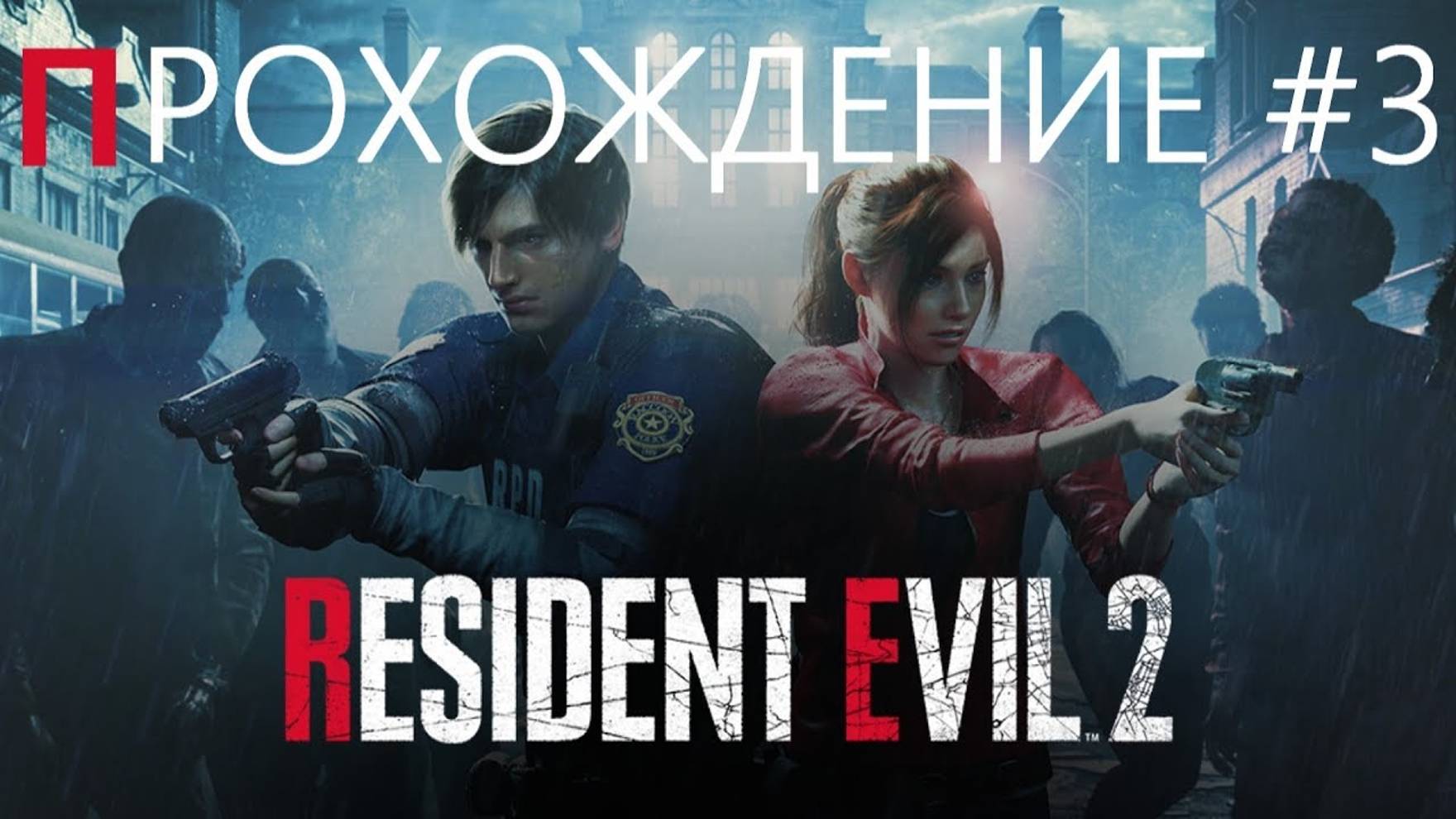 RESIDENT EVIL 2 (Прохождение #3) смотреть онлайн