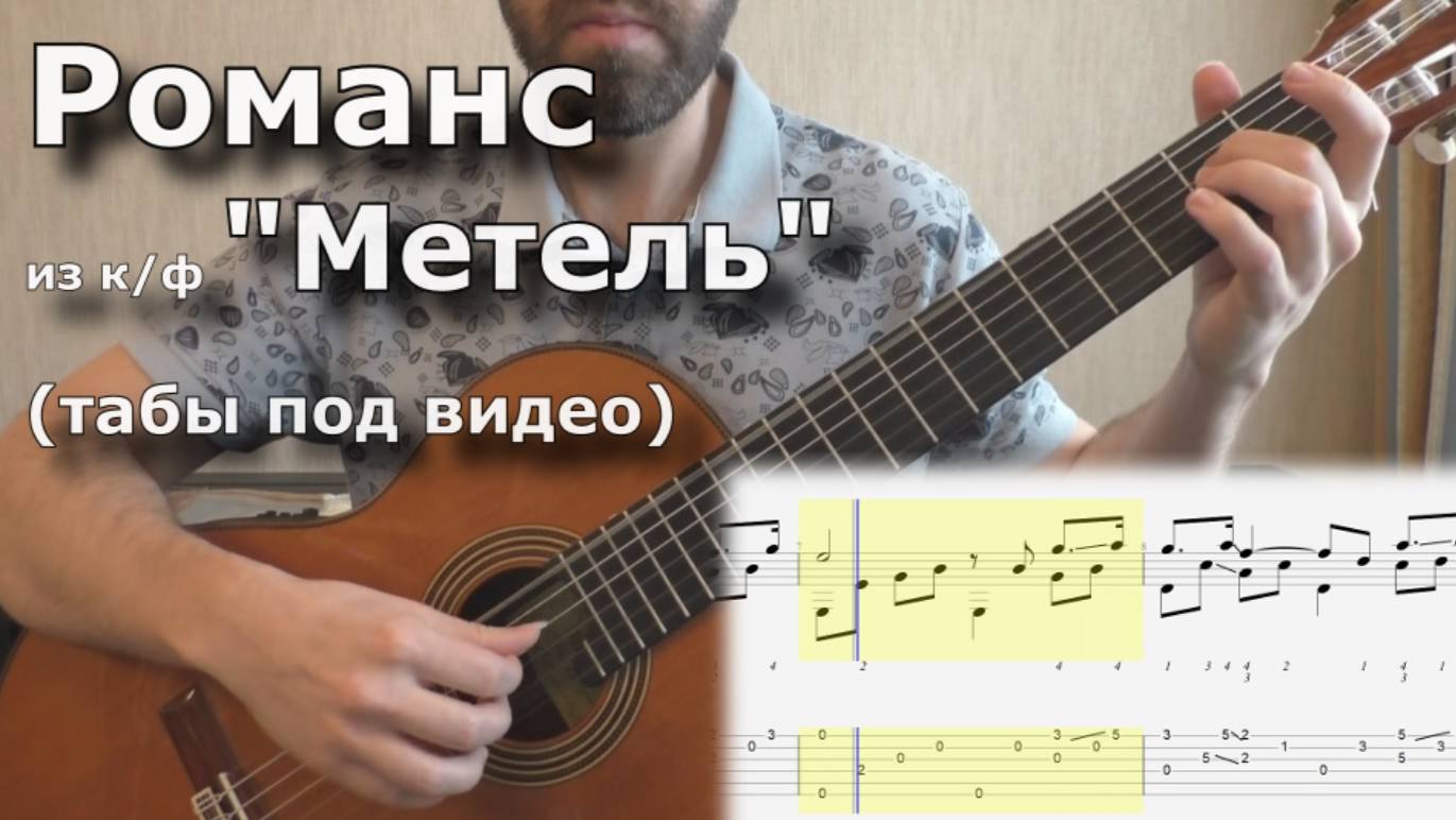 Романс из к/ф "Метель" (+ ноты для гитары) смотреть онлайн