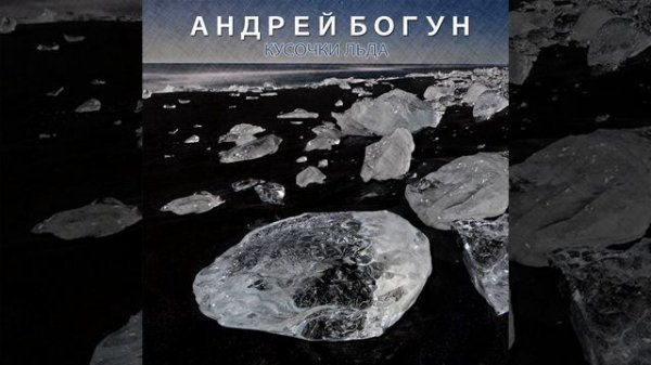 Кусочки льда