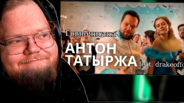 Реакция т2х2: т2х2 - говночистка feat. drakeoffc ( prod. Ашка)