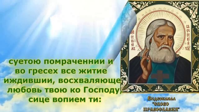 Акафист преподобному Серафиму Саровскому (аудио молитва с текстом и иконами) смотреть онлайн