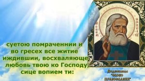 Акафист преподобному Серафиму Саровскому (аудио молитва с текстом и иконами)