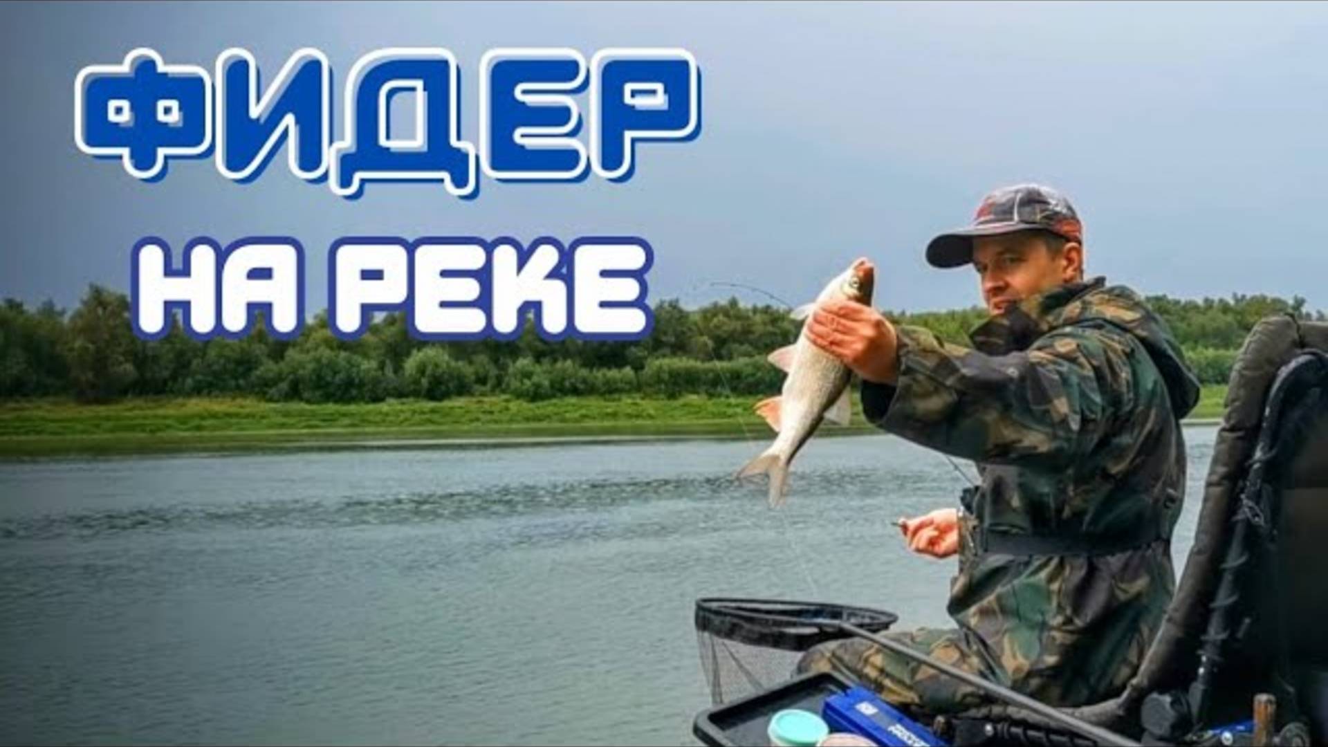 Рыбалка на фидер. Мощные поклевки на фидер. Рыбалка 2023. смотреть онлайн