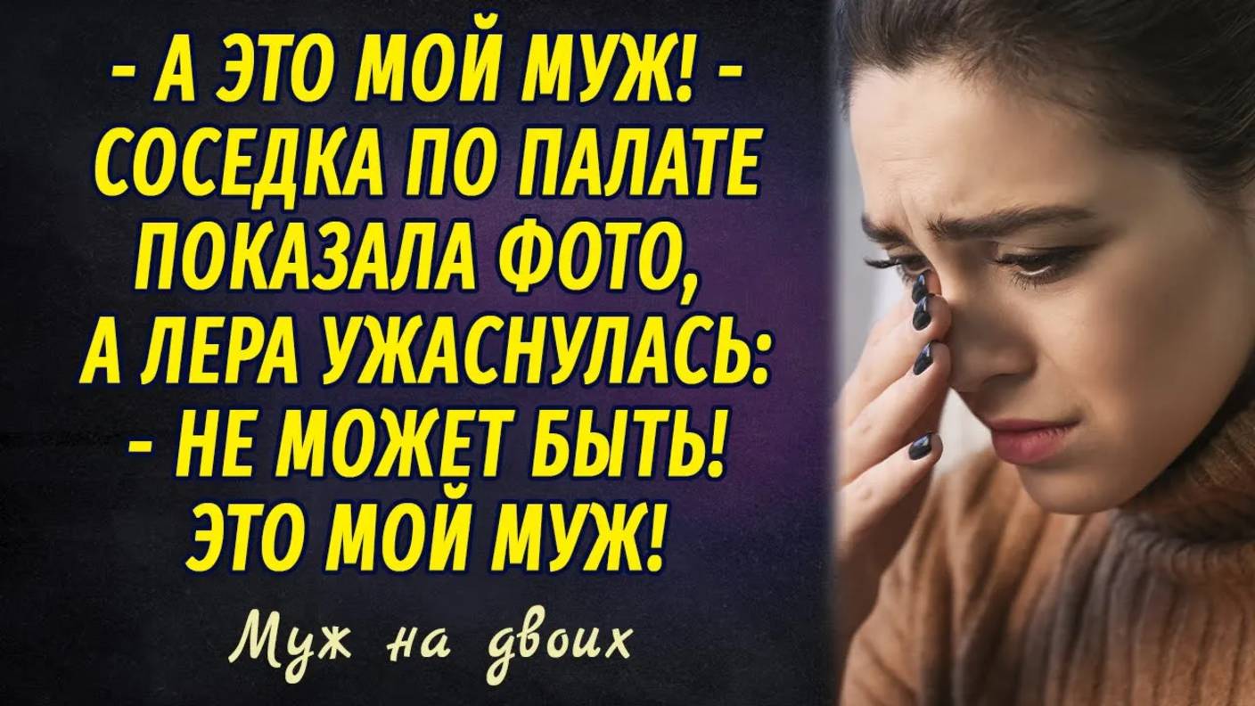 Муж на двоих РАССКАЗ Настя Ильина смотреть онлайн