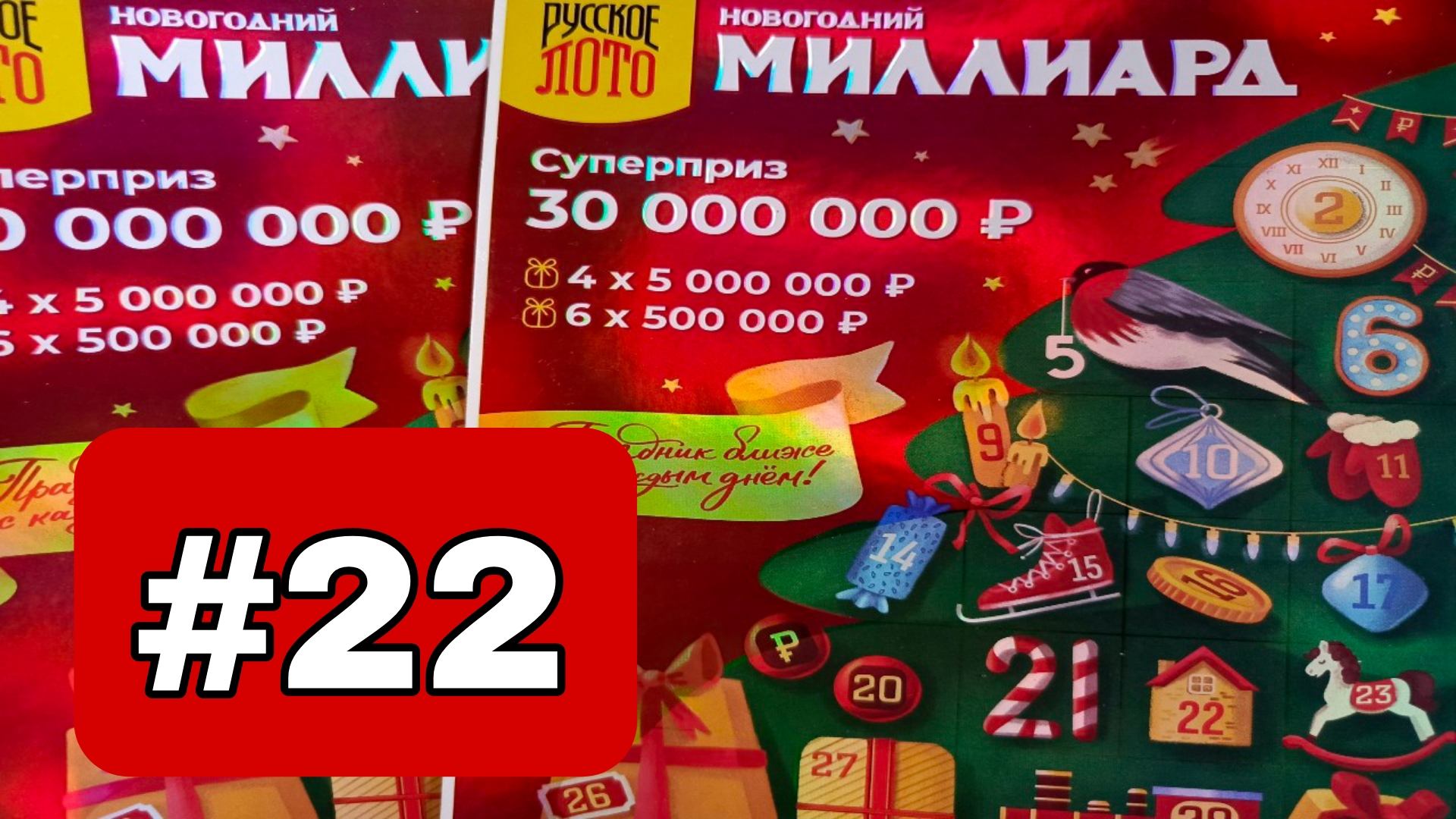 АДВЕНТ КАЛЕНДАРЬ📅// НОВОГОДНИЙ МИЛЛИАРД // 22 ОКОШКО смотреть онлайн