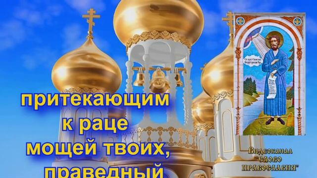 Тропарь Святому праведному Симеону Верхотурскому (с текстом) смотреть онлайн