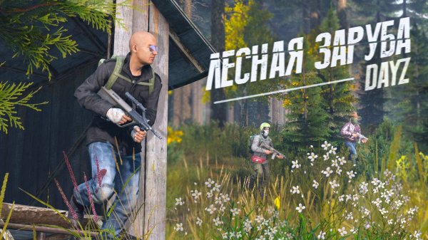 DayZ Groza - ЛЕСНЫЕ ЗАРУБЫ