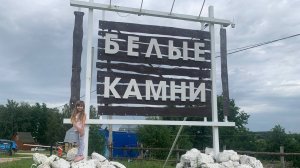 База отдыха «Белые камни»