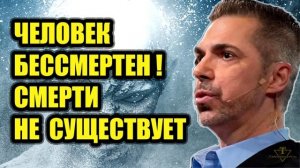 Смерти не существует! -  объяснил американский ученый