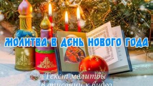 Молитва в день Нового года. Молитва в канун Нового года. Новогодняя молитва православная.