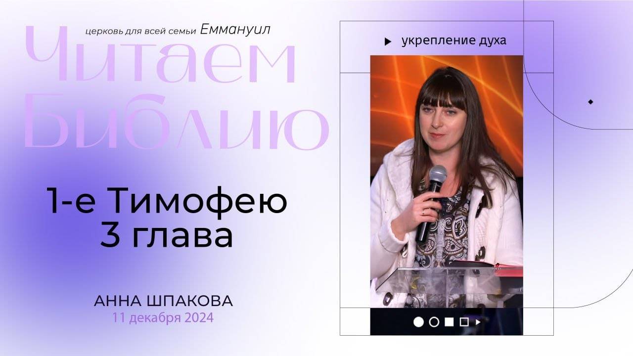1 Тимофею 3 глава | Анна Шпакова смотреть онлайн