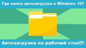 Где найти папку автозагрузки в Windows 10? Быстро откроем! #Windows10 #Автозагрузка