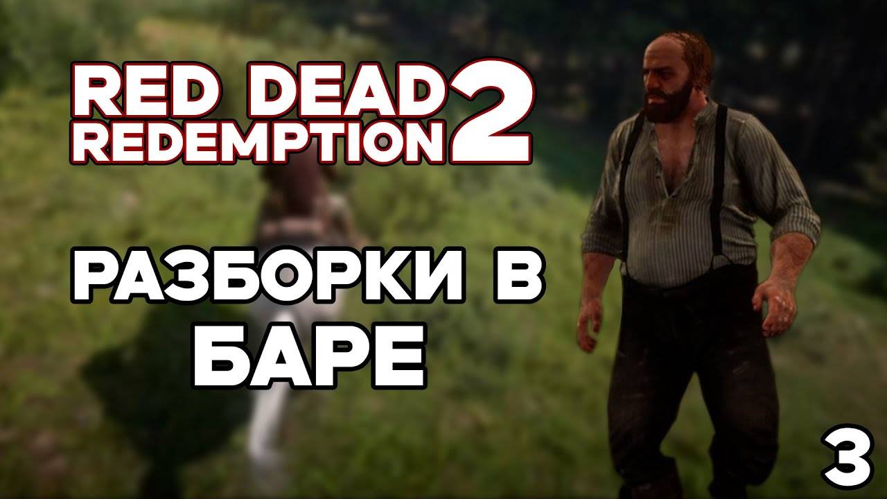 РАЗБОРКИ В БАРЕ ► RED DEAD REDEMPTION 2 #3