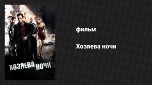 Хозяева ночи (фильм, 2007)