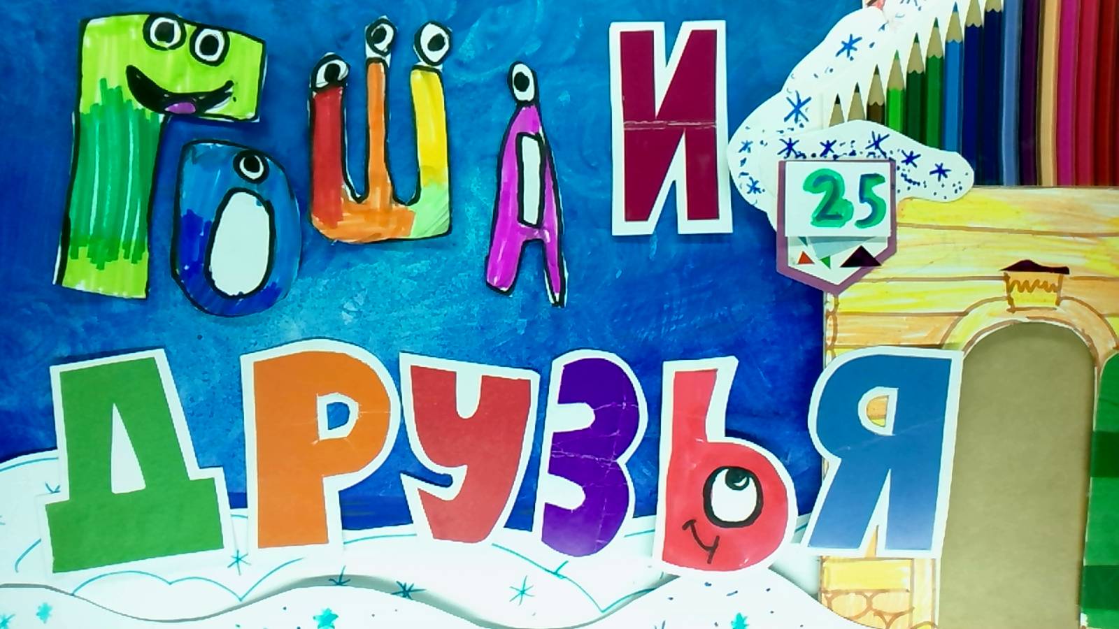 Мультфильм "Гоша и друзья" Воротынцева Ксения, Мультстудия "Пионер", г.Елец 12.24