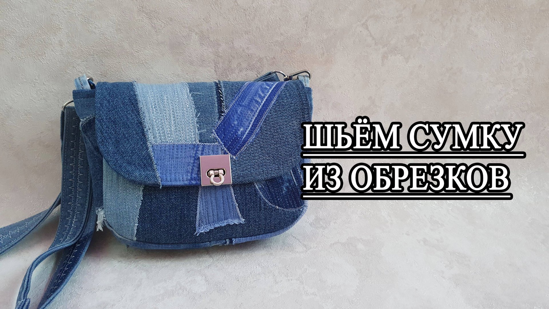 Обрезки в дело! Шьём лоскутную сумку 