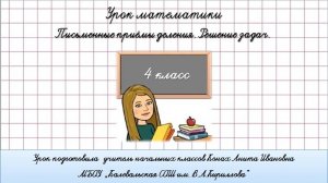 Приемы письменного деления. Урок  №4. 4 класс.