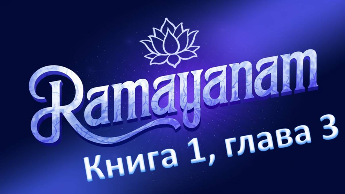 Рамаяна на санскрите. 1.3. Как Вальмики узнал целиком историю жизни Рамы. © The Sanskrit Channel