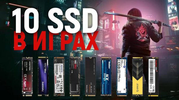 Тест SSD на загрузке игр. Что даст дорогой SSD против дешевого?