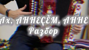 Как сыграть чувашскую песню "Ах, аннеҫӗм, анне. Чувашская песнь.