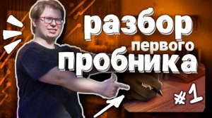 Разбор моего варианта №1