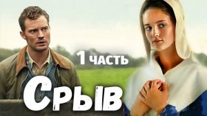 🔴СРЫВ - Интересный Христианский Рассказ (Студия МСЦ ЕХБ) ЧАсть 1