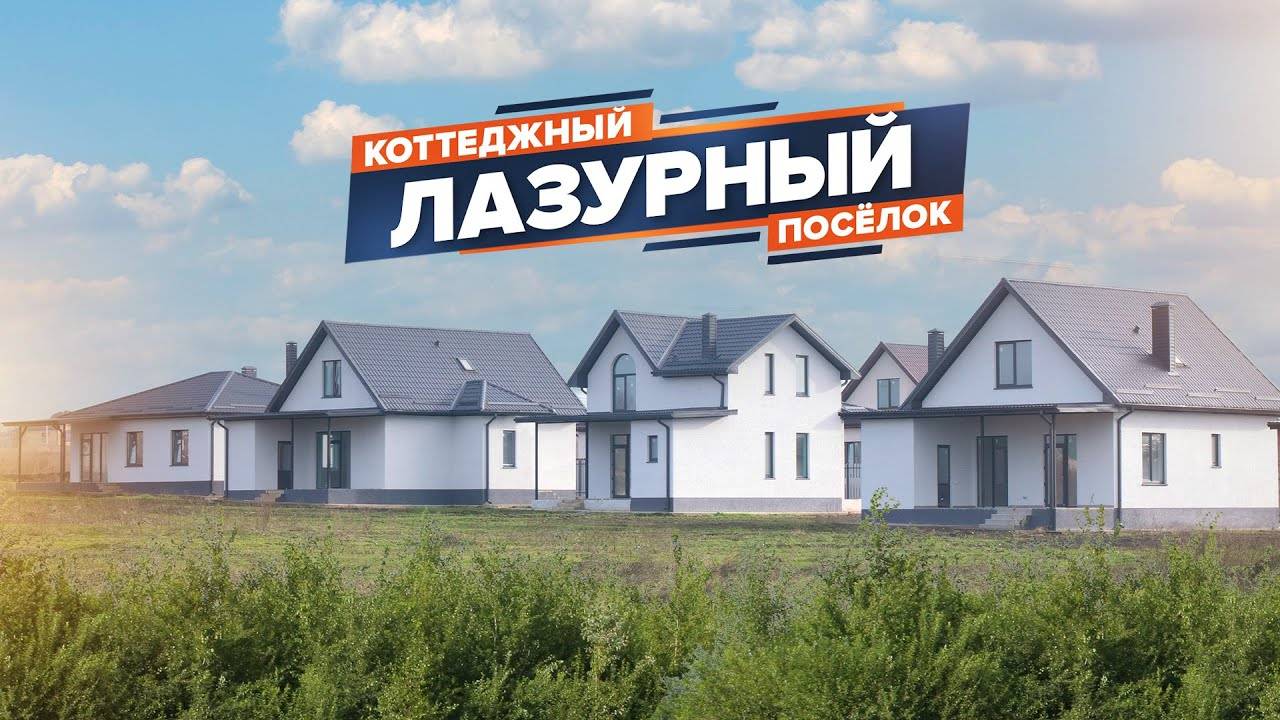 Коттеджный поселок Лазурный смотреть онлайн