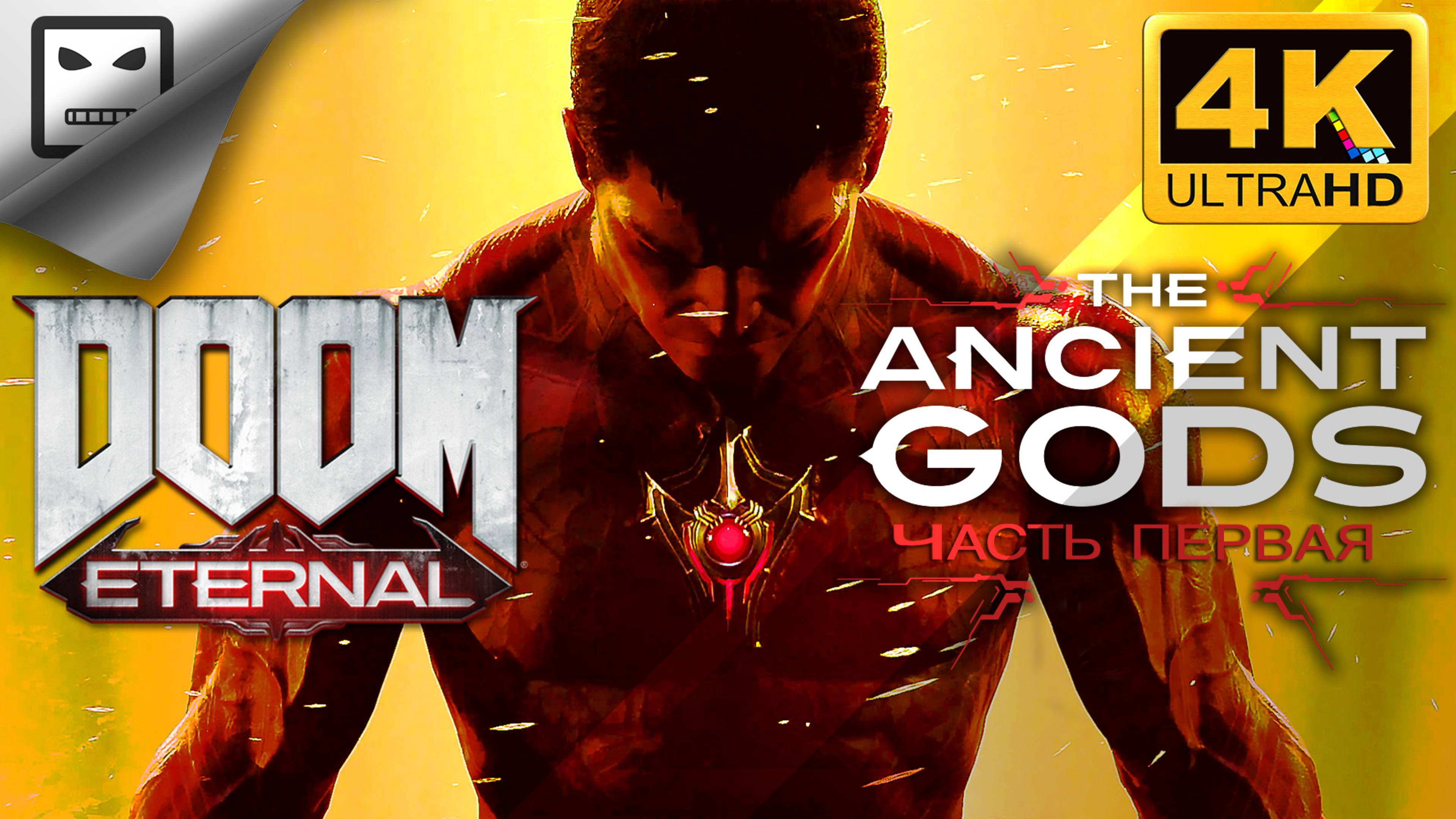 ДРЕВНИЕ БОГИ часть 1 DOOM Eternal the ANCIENT GODS 18+ Игрофильм 4K 60FPS сюжет фантастика смотреть онлайн