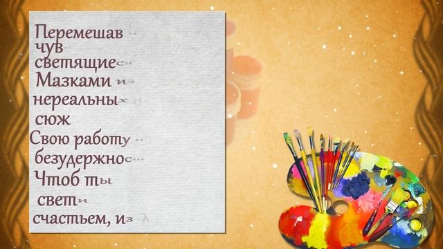 С тебя стихами я рисую симпатичную картину смотреть онлайн