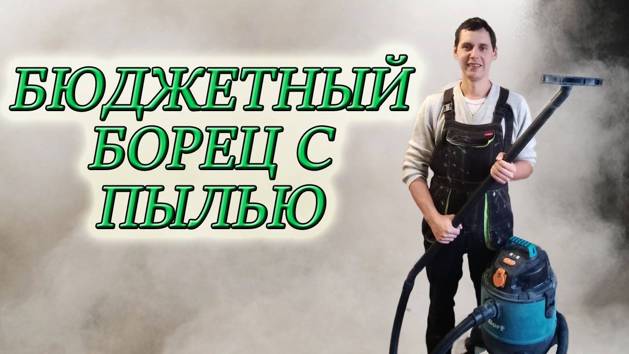БЮДЖЕТНЫЙ СТРОИТЕЛЬНЫЙ ПЫЛЕСОС BORT BSS-1220 PRO/РАСПАКОВКА/ОБЗОР ПЫЛЕСОСА/ПОЧЕМУ И ЗА СКОЛЬКО КУПИЛ смотреть онлайн