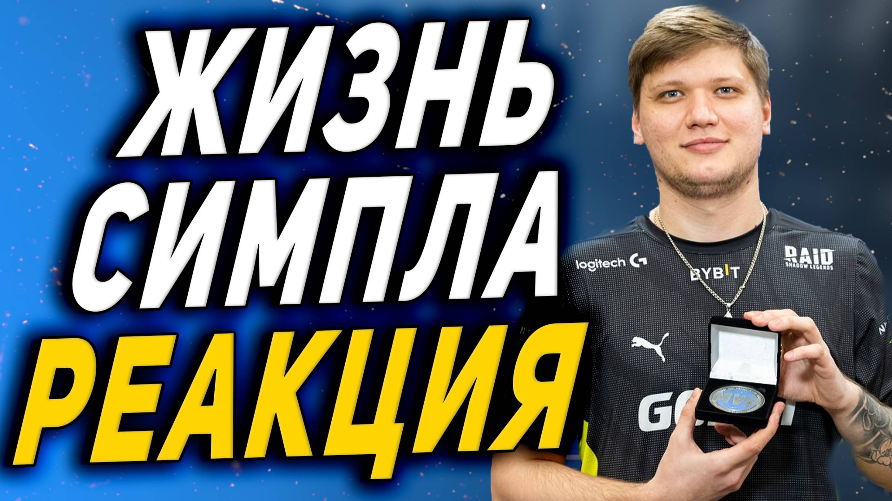СМОТРИМ ● КАК ЖИВЕТ СИМПЛ ЛЕГЕНДАРНЫЙ ИГРОК COUNTER-STRIKE ● РЕАКЦИЯ смотреть онлайн