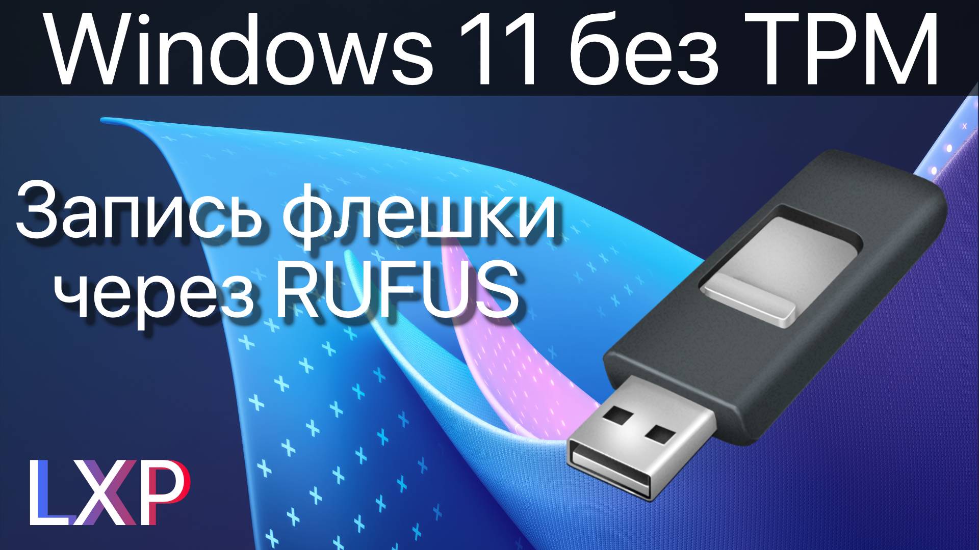 Обход системных требований при установке Windows 11. (TPM 2.0) смотреть онлайн