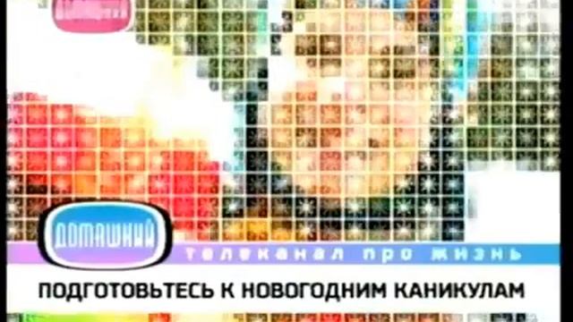 Фрагмент заставки (Домашний, 12.2006) смотреть онлайн