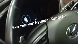 Hyundai Santa Fe 2.2 CRDI 2019: Отключение экосистем и чип-тюнинг.