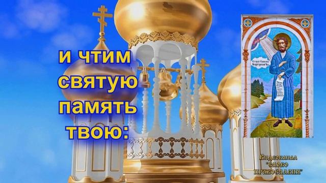 Величание Святому праведному Симеону Верхотурскому (с текстом) смотреть онлайн