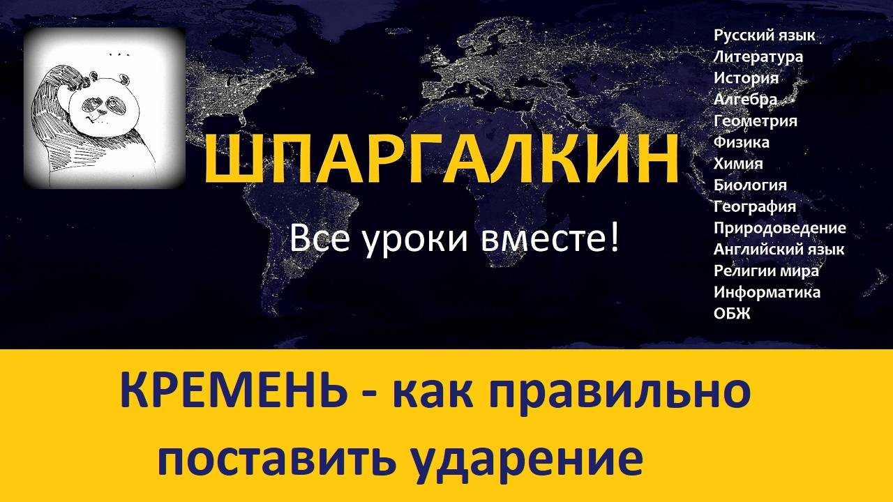 Кремень. Как правильно поставить ударение смотреть онлайн