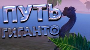 Путь гигантораптора | THE CURSED DINOSAUR ISLE