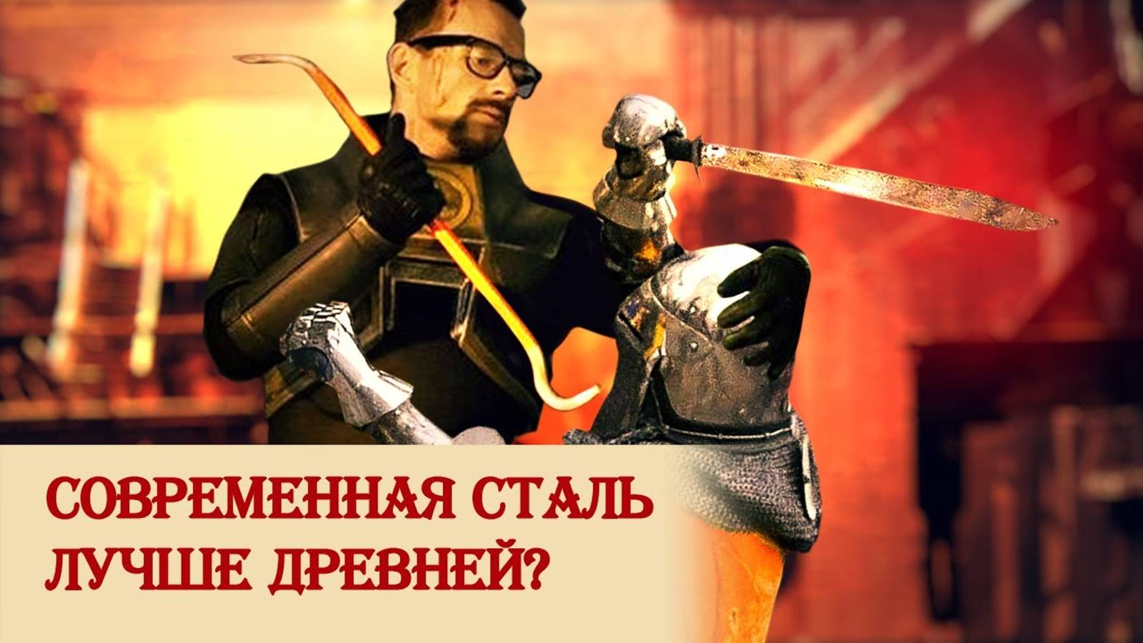 Современная сталь лучше древней? смотреть онлайн