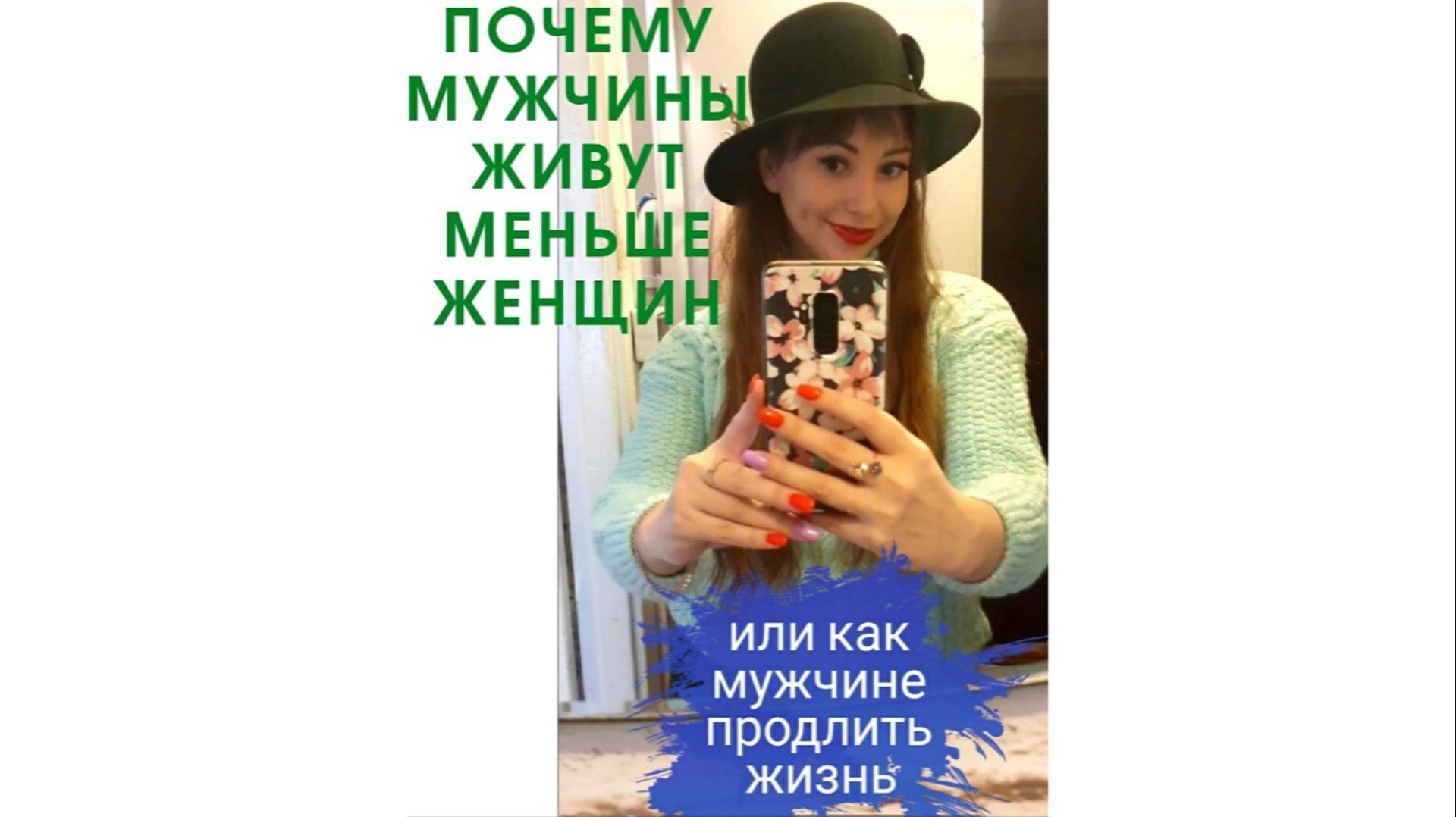 ПОЧЕМУ МУЖЧИНЫ ЖИВУТ МЕНЬШЕ ЖЕНЩИН! Или как мужчине продлить жизнь